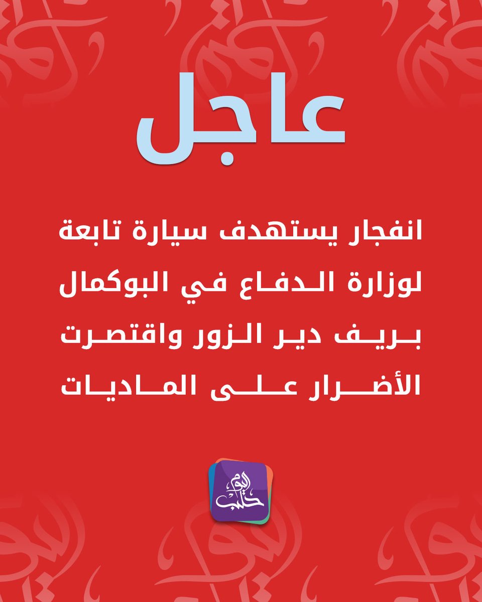 An explosion targeted a vehicle belonging to the Ministry of Defense in Al-Bukamal, Deir ez-Zor countryside; damage was limited to material losses.