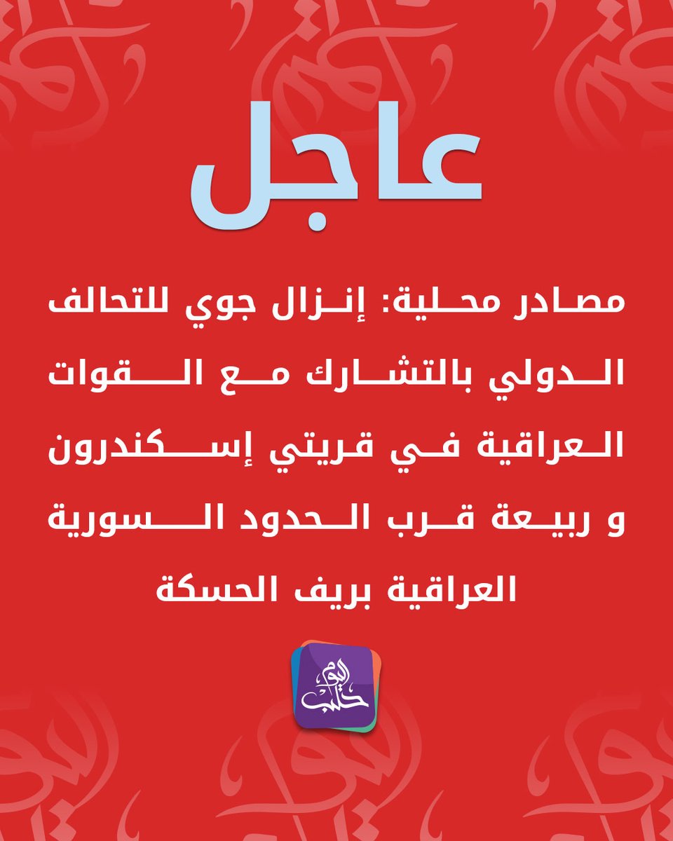 International coalition forces, in conjunction with Iraqi forces, conducted an airdrop in the villages of Iskenderun and Rabia, near the Syrian-Iraqi border in the Hasakah countryside.