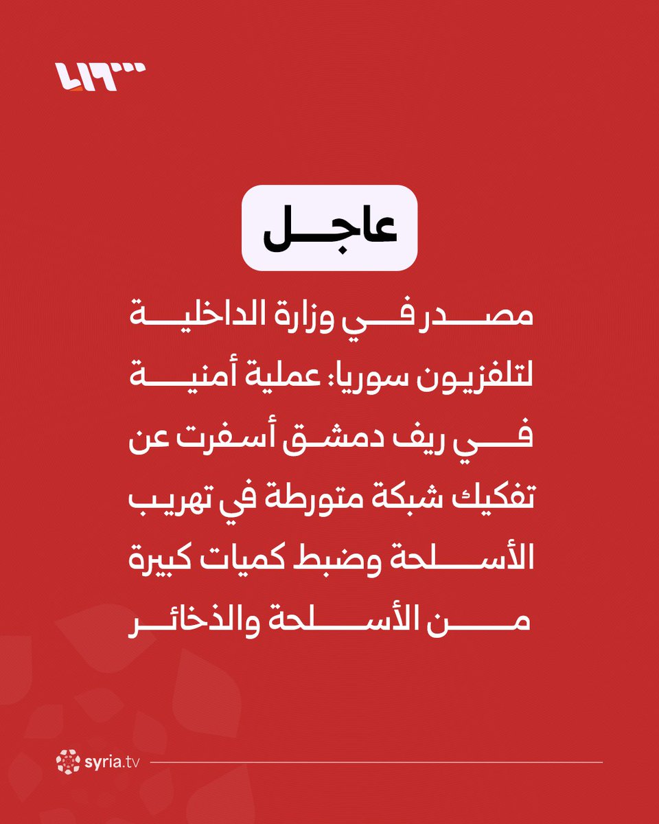 A source in the Interior Ministry told Syria TV that a security operation in the Damascus countryside resulted in the dismantling of a network involved in arms smuggling and the seizure of large quantities of weapons and ammunition. The seized weapons were intended for smuggling to areas controlled by the SDF and outlaw groups in the city of Suwaida, in addition to cells.