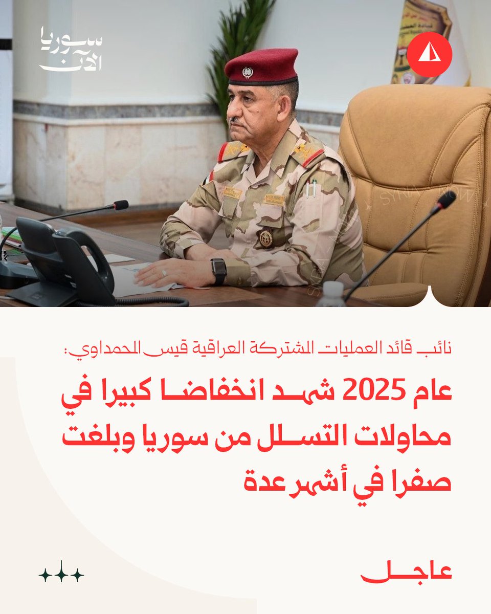 Iraqi Joint Operations Deputy Commander Qais al-Muhammadawi:  2025 witnessed a significant decrease in infiltration attempts from Syria, reaching zero in several months. ; The Iraqi-Syrian border is equipped with trenches, observation towers, and defensive positions occupied by the army and the Popular Mobilization Forces. ; We activated air defense systems and air observation posts.
