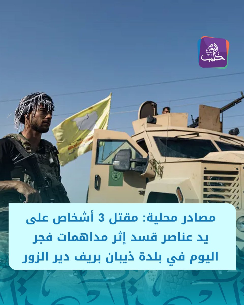 Three people were killed by SDF elements during raids at dawn today in the town of Dhiban in the eastern Deir ez-Zor countryside.