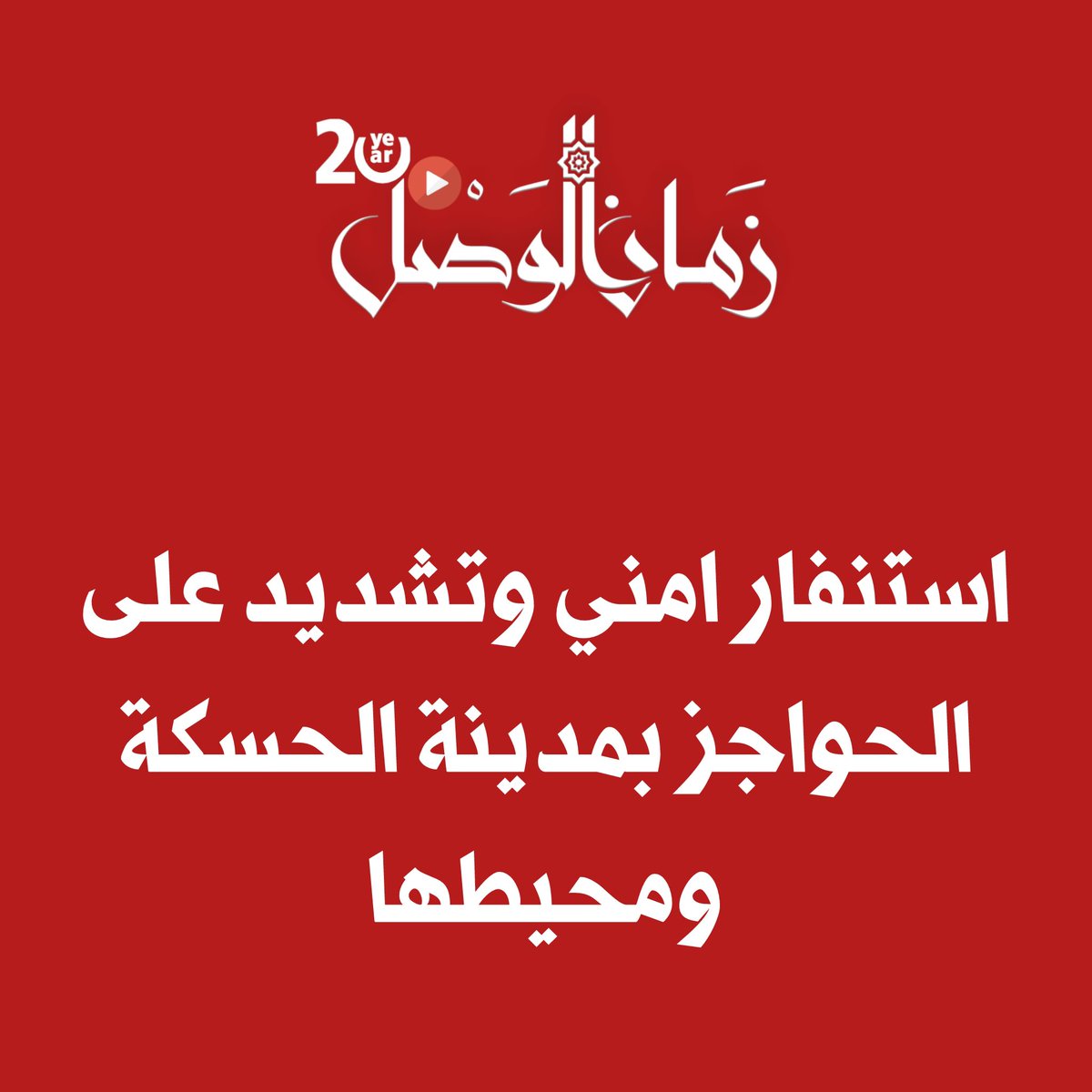 Security alert and tightened checkpoints in the city of Hasakah and its surroundings