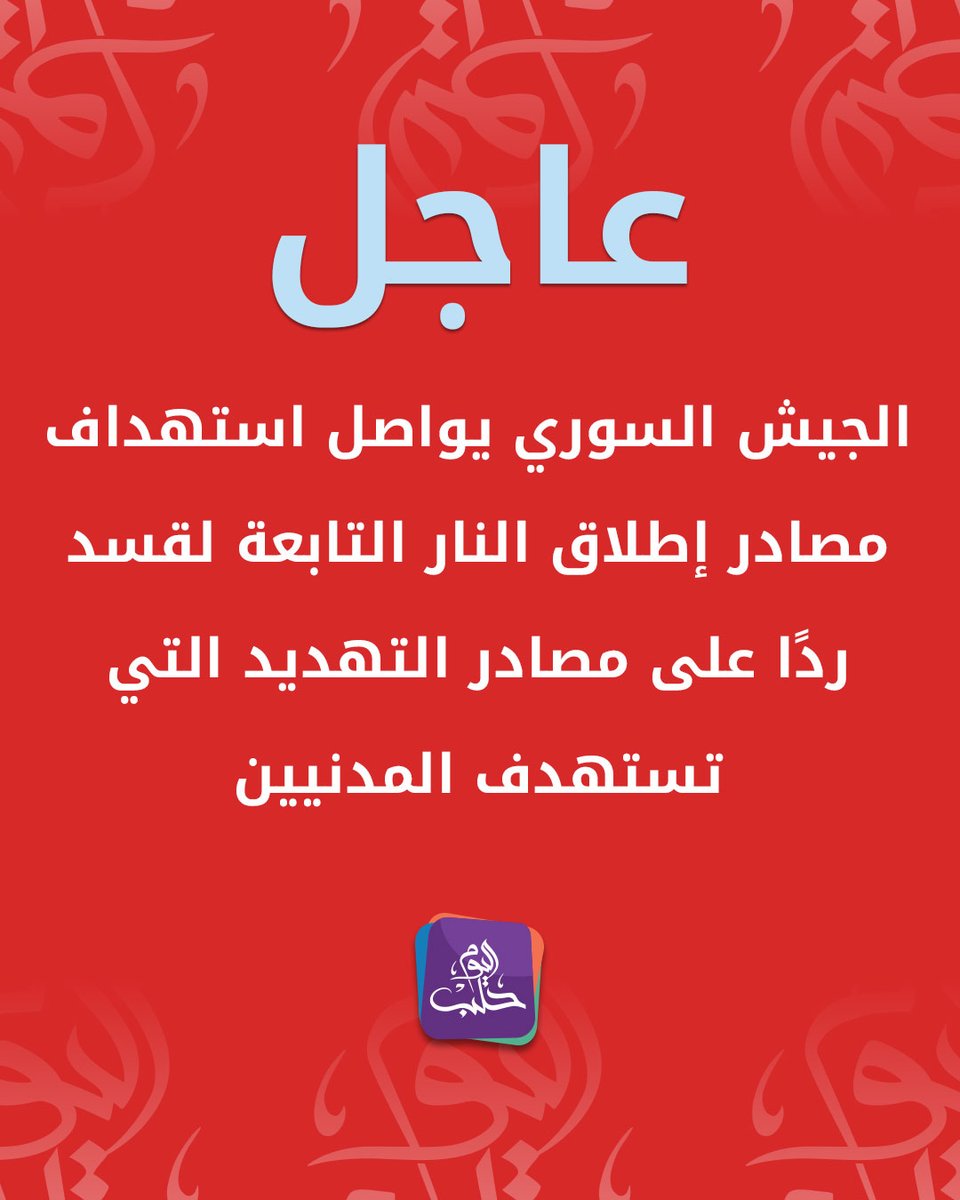 The Syrian army continues to target SDF firing positions in response to threats targeting civilians.