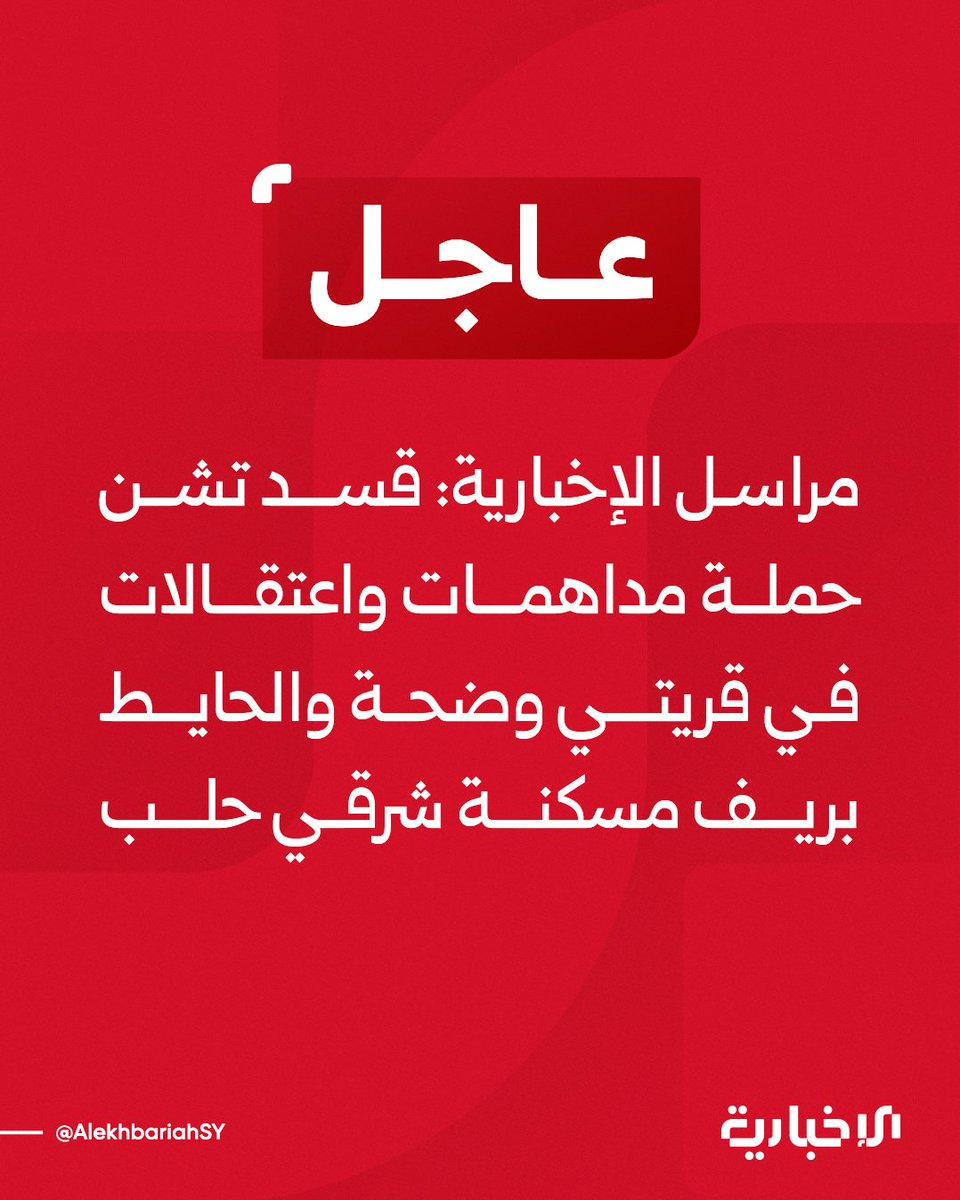 SDF launches raids and arrests in the villages of Wadha and Al-Hayt in the eastern Aleppo countryside of Maskana.
