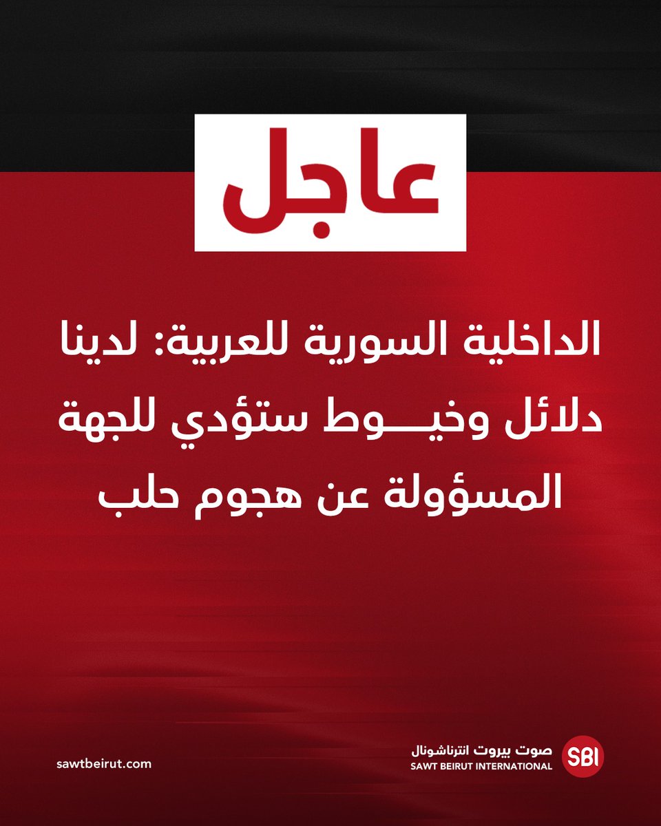 Suriye İçişleri Bakanlığı Al-Arabiya'ya yaptığı açıklamada, Halep saldırısından sorumlu olan tarafı işaret edecek delillerimiz ve ipuçlarımız var dedi.