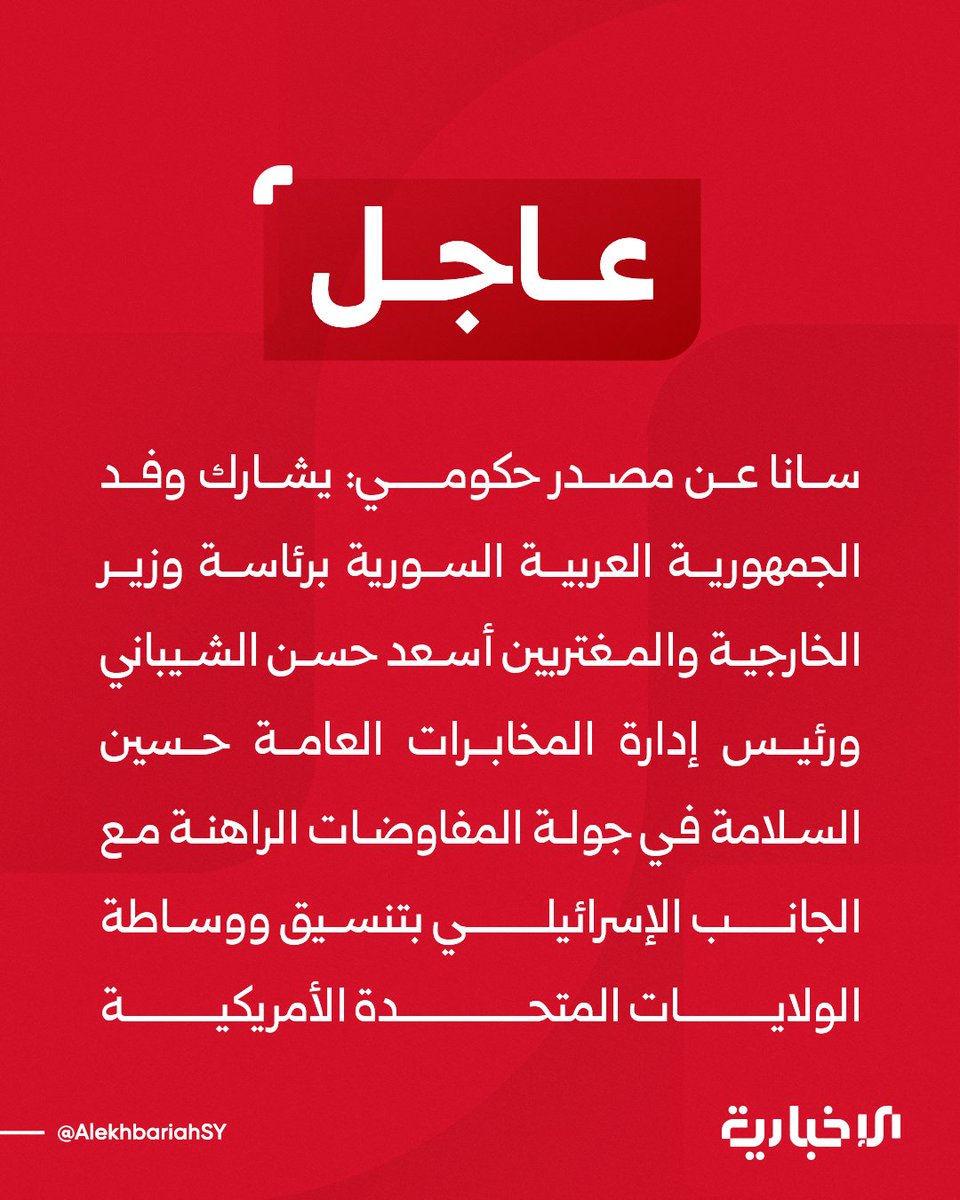 SANA, bir hükümet kaynağına atıfta bulunarak şunları bildirdi: Dışişleri Bakanı Asaad Hassan al-Shaibani ve Genel İstihbarat Müdürlüğü Başkanı Hussein al-Salameh başkanlığındaki Suriye Arap Cumhuriyeti heyeti, ABD'nin koordinasyonu ve arabuluculuğuyla İsrail tarafıyla devam eden müzakerelere katılıyor. Bu müzakerelerin yeniden başlaması, bir teyit niteliğindedir.