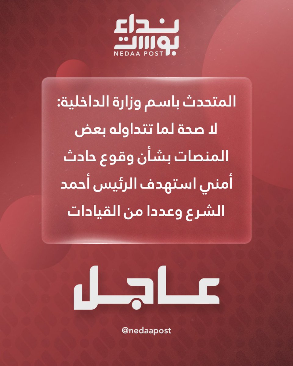 Suriye İçişleri Bakanlığı sözcüsü: Bazı platformlarda Cumhurbaşkanı Ahmed el-Şara ve bazı liderleri hedef alan bir güvenlik olayıyla ilgili dolaşan haberler asılsızdır.