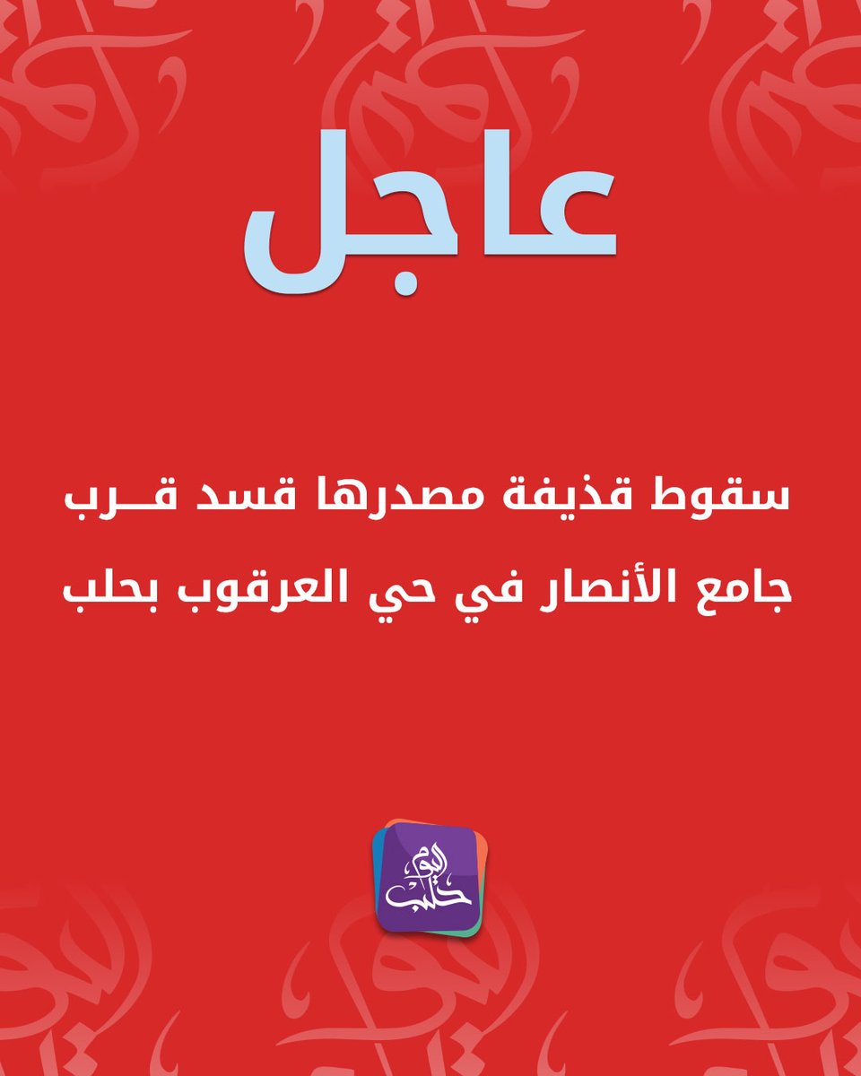 Suriye Demokratik Güçleri (SDF) tarafından ateşlenen bir top mermisi, Halep'in El-Arkub mahallesindeki El-Ensar Camii yakınlarına düştü.