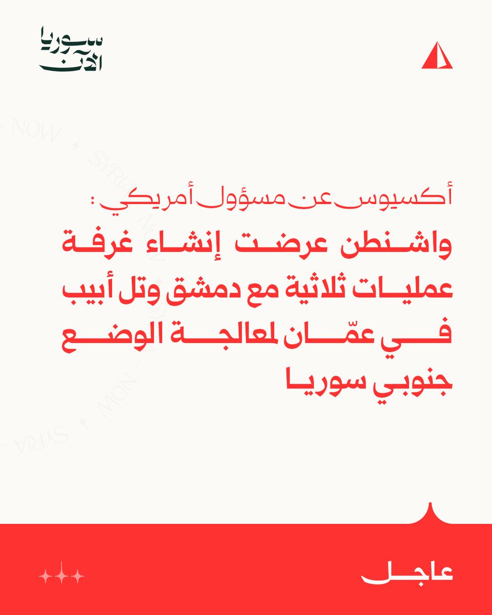 Axios'un ABD'li bir yetkiliye dayandırdığı habere göre; Washington, Güney Suriye'deki durumu ele almak üzere Şam ve Tel Aviv ile Amman'da üçlü bir operasyon odası kurmayı teklif etti; Operasyon odası, Güney Suriye'nin askerden arındırılması ve devrilen rejimin düşüşünden sonra işgal ettikleri topraklardan İsrail güçlerinin çekilmesi konusunda yapılacak müzakerelerin temelini oluşturacak; Her iki taraf da diplomatik görüşmeler, askeri işler, istihbarat konuları ve ticari ilişkilerle ilgilenmek üzere odaya temsilciler gönderecek; Ortak operasyon odası çerçevesinde ayrıntılar netleşene kadar her iki tarafın da mevcut konumlarındaki tüm askeri faaliyetlerini donduruyoruz; Ortak hücre, sürecin itici gücü olacak ve Amerika Birleşik Devletleri 7/24 arabulucu olarak görev yapacak.