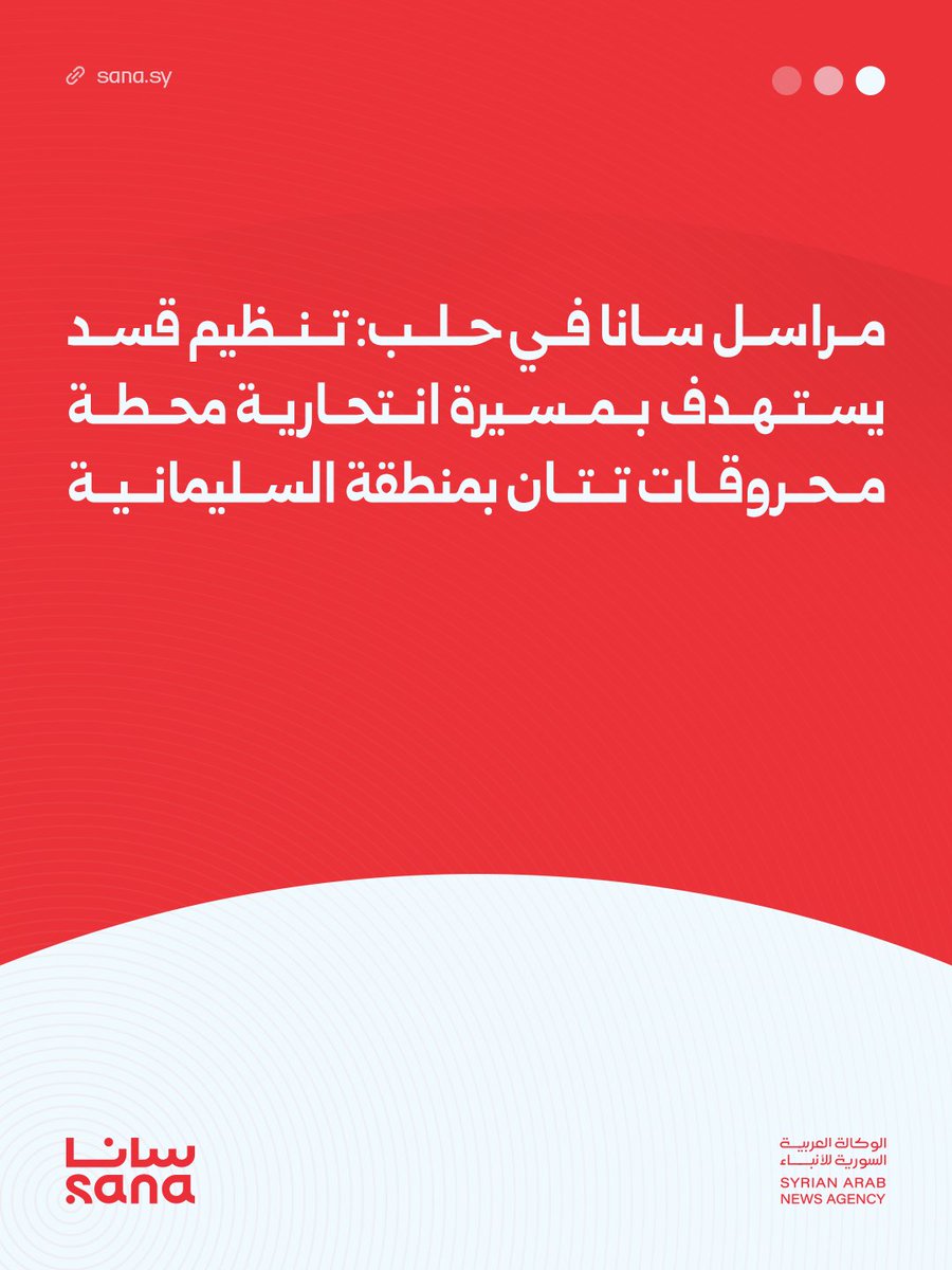 SANA muhabiri Halep'ten bildiriyor: SDF, Süleymaniye bölgesindeki Tatan benzin istasyonunu intihar dronuyla hedef aldı. Halep, Suriye
