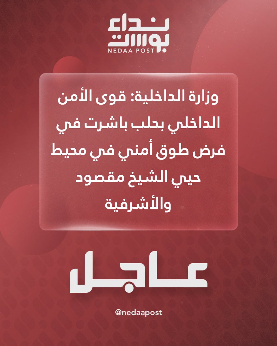 Ministry of Interior of Syria: Internal security forces in Aleppo have begun imposing a security cordon around the Sheikh Maqsoud and Ashrafieh neighborhoods.