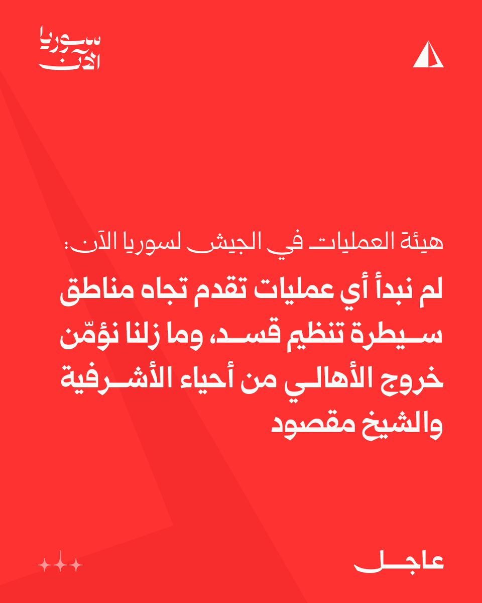 The Syrian Army Operations Command: Security and stability will soon be established in the Ashrafieh and Sheikh Maqsoud neighborhoods in a manner appropriate to protect residents from the brutality of the SDF. The SDF is targeting residents as they leave the neighborhoods to prevent them from escaping.