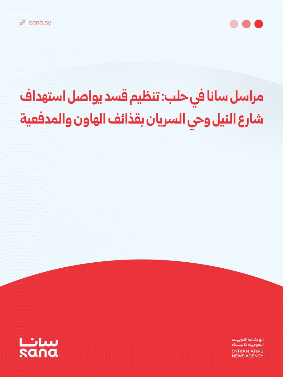 SANA correspondent in Aleppo: The SDF continues to target Nile Street and the Syriac Quarter with mortar and artillery shells. Syria, Aleppo