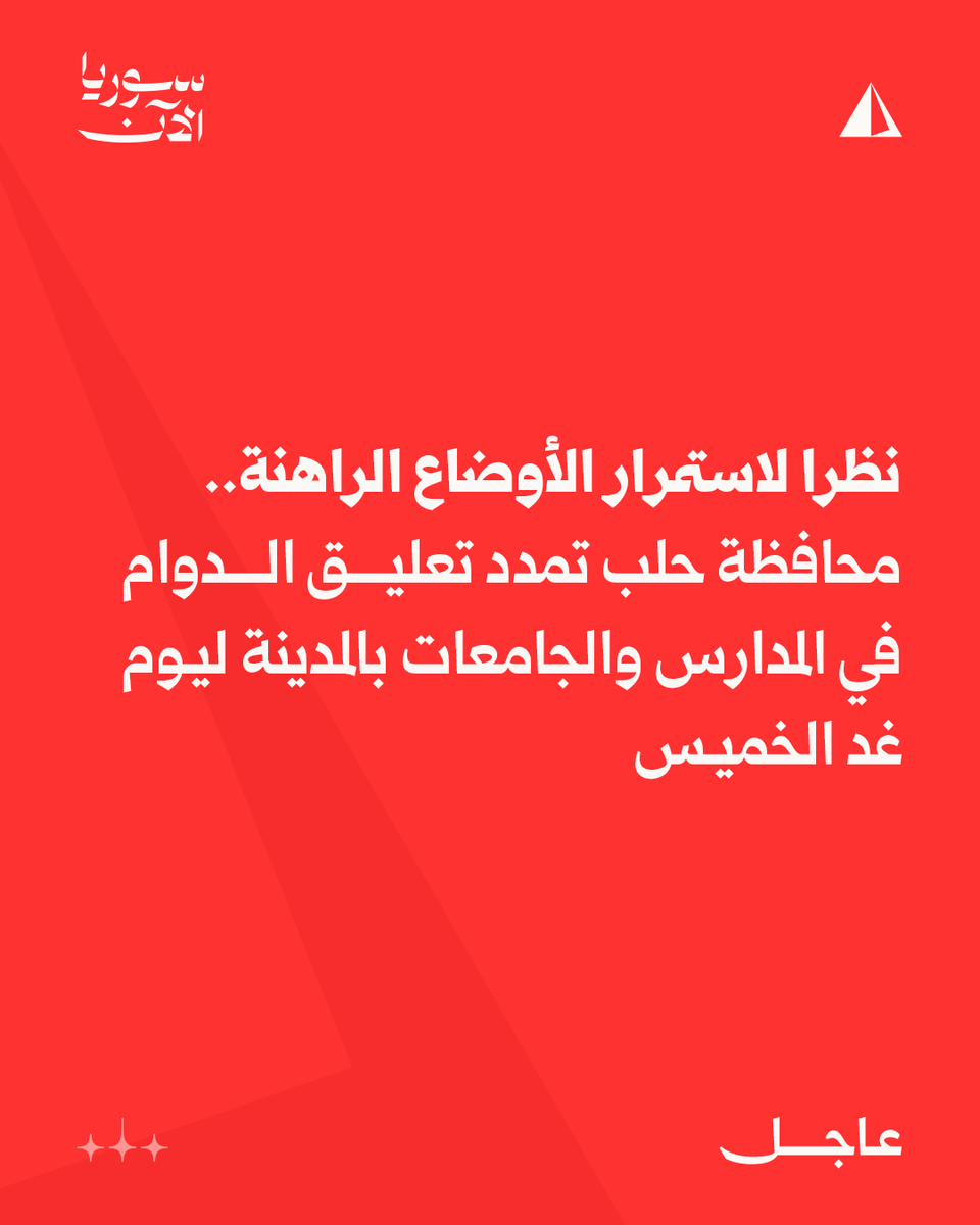 Aleppo Governorate: The suspension of classes in schools and universities (public and private) in Aleppo city is extended until tomorrow, Thursday, due to the ongoing situation; The decision to resume classes or not in other government institutions and directorates is left to the directors and officials, provided that security and safety are taken into consideration.