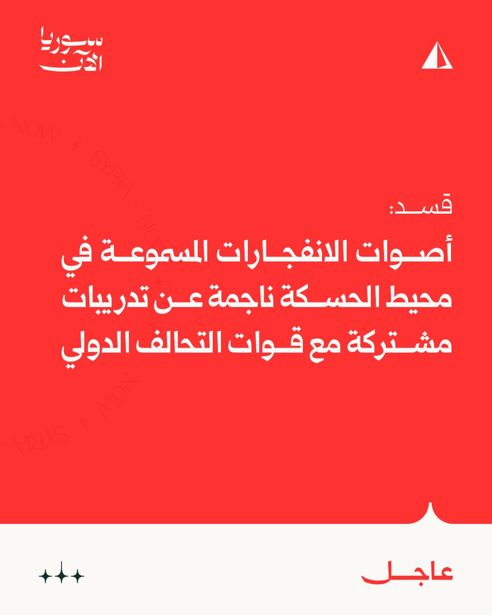 SDF: The sounds of explosions heard in the vicinity of Hasakah are due to joint exercises with the International Coalition forces.