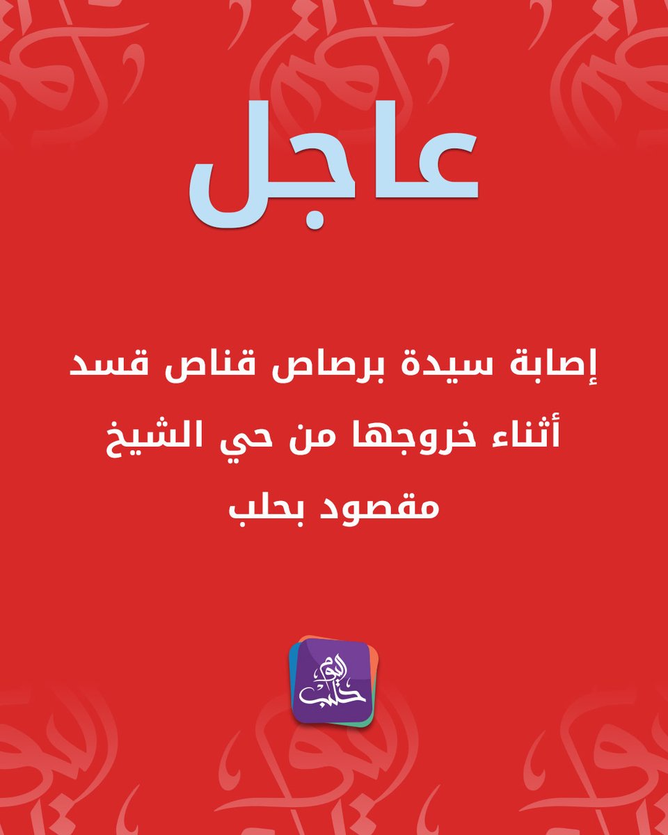 A woman was wounded by a sniper from the SDF while leaving the Sheikh Maqsoud neighborhood in Aleppo.