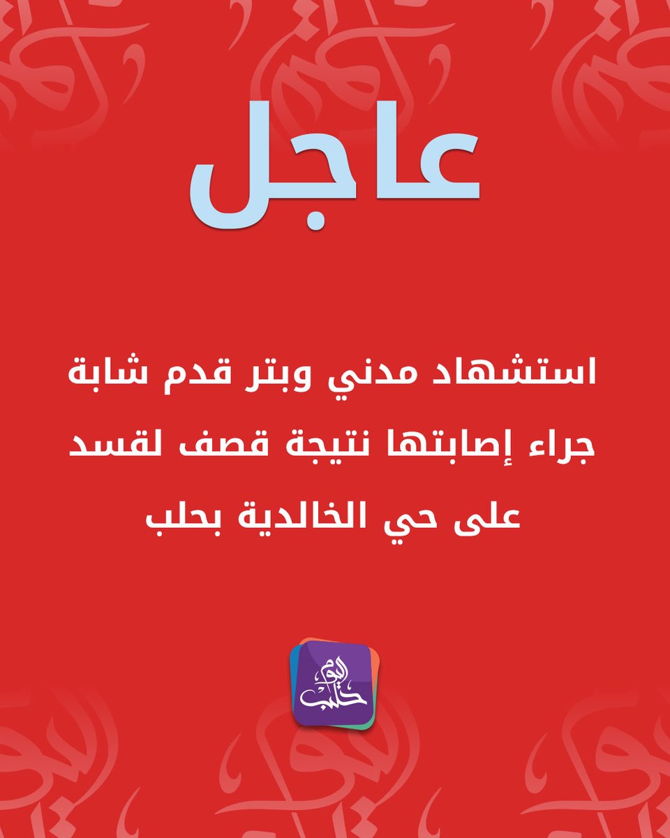 A civilian was killed and a young woman's leg was amputated as a result of injuries sustained during a shelling by the SDF on the Al-Khalidiya neighborhood in Aleppo.