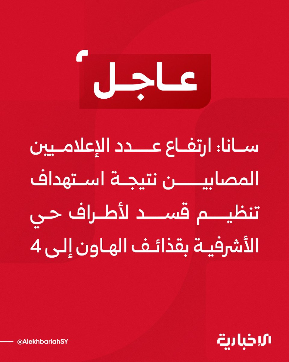 Die Zahl der Journalisten, die durch den Mörserangriff der SDF auf die Außenbezirke des Viertels Ashrafieh verletzt wurden, ist auf 4 gestiegen.