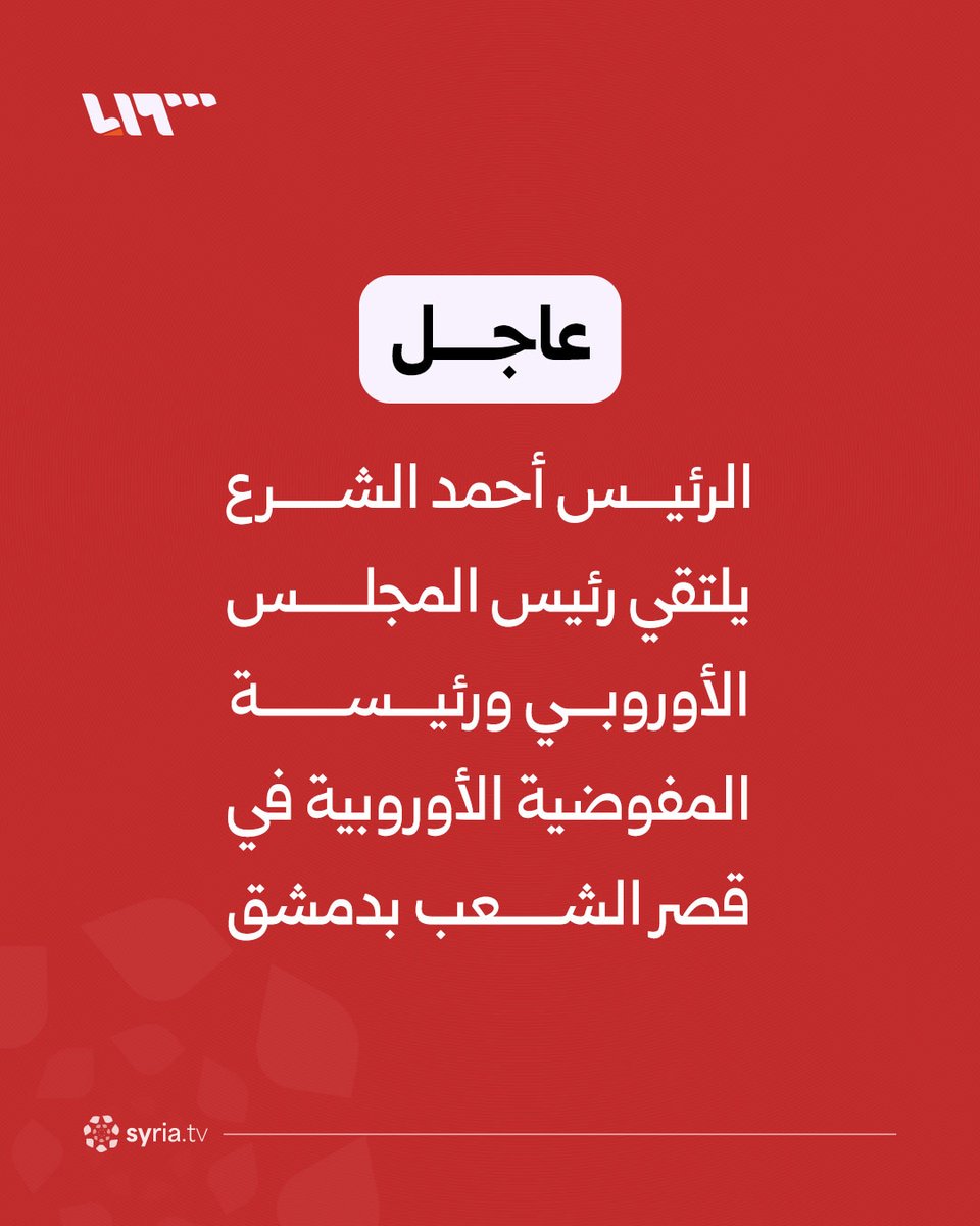 President Ahmed al-Sharaa meets with the President of the European Council and the President of the European Commission at the People's Palace in Damascus.