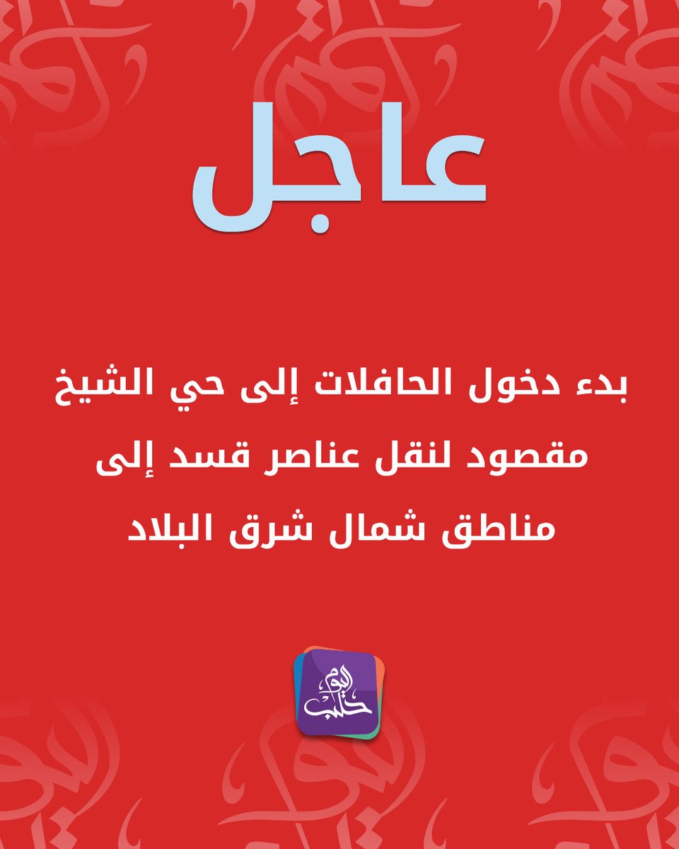 Buses have begun entering the Sheikh Maqsoud neighborhood to transport SDF fighters to areas in the northeast of the country.
