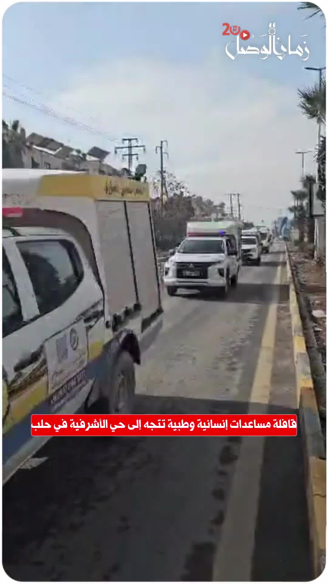 A humanitarian and medical aid convoy is heading to the Ashrafieh neighborhood in Aleppo.