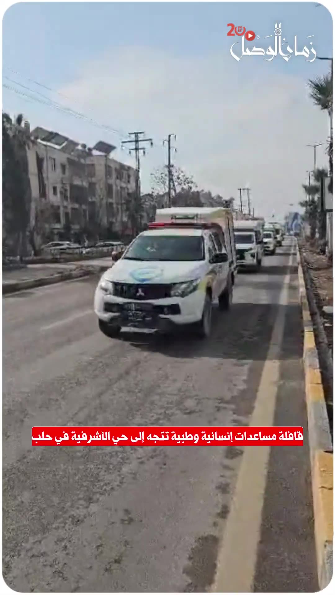 A humanitarian and medical aid convoy is heading to the Ashrafieh neighborhood in Aleppo.