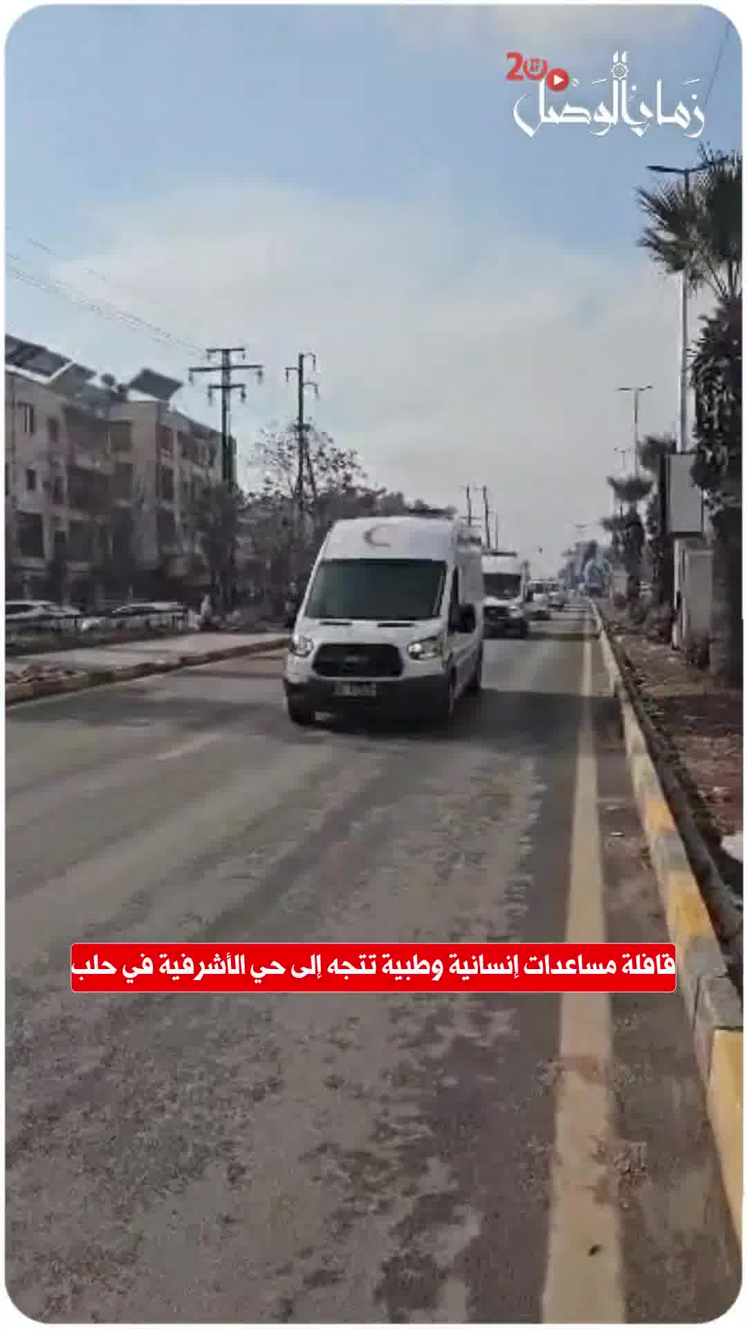 A humanitarian and medical aid convoy is heading to the Ashrafieh neighborhood in Aleppo.