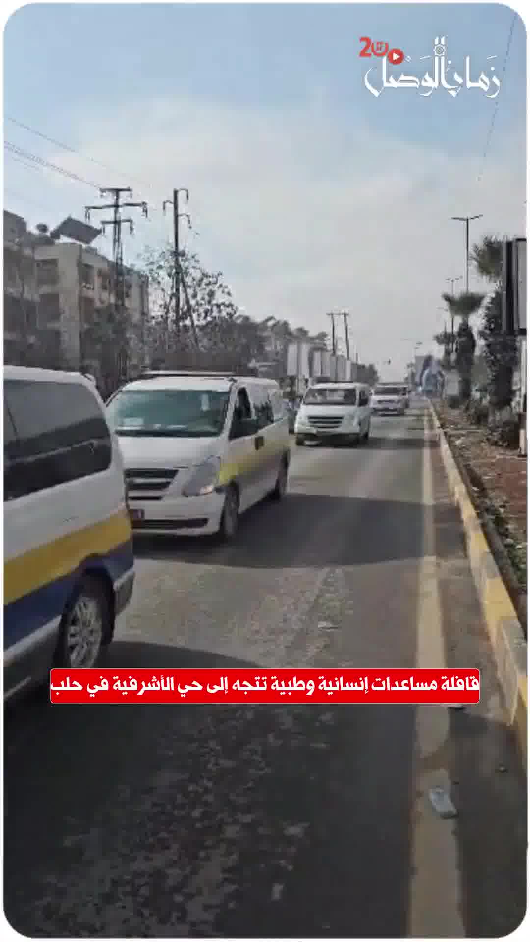 A humanitarian and medical aid convoy is heading to the Ashrafieh neighborhood in Aleppo.