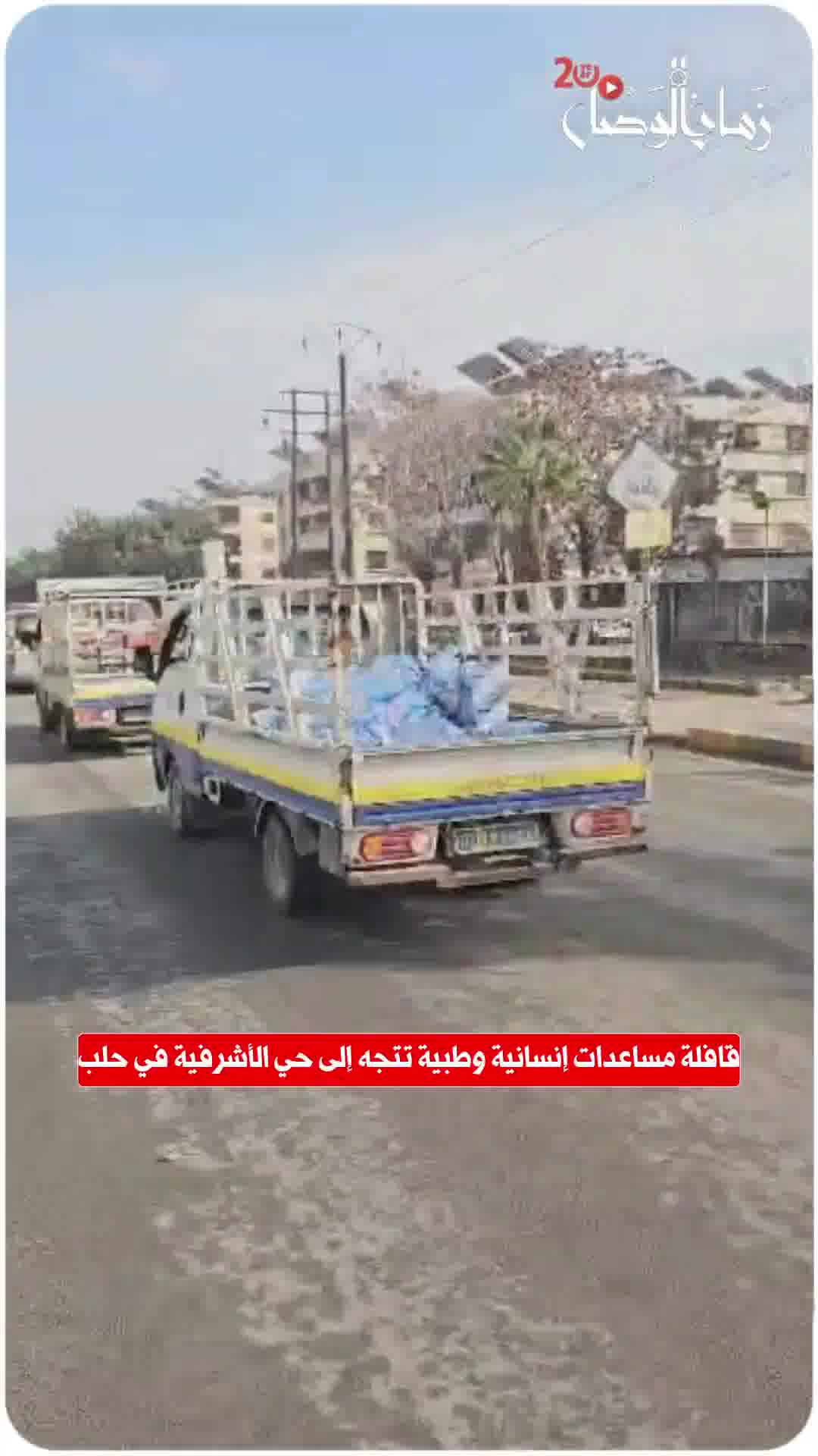 A humanitarian and medical aid convoy is heading to the Ashrafieh neighborhood in Aleppo.