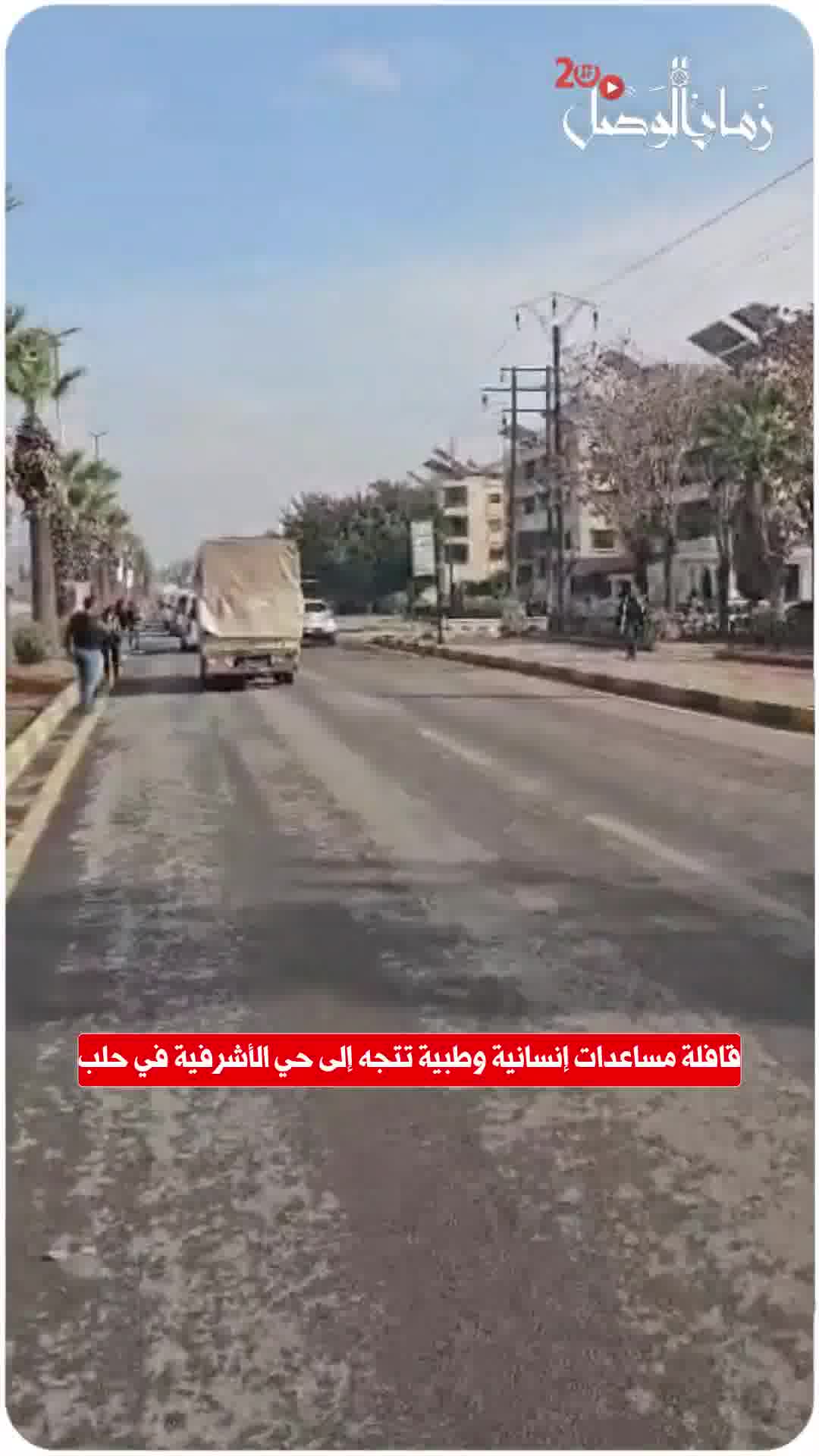 A humanitarian and medical aid convoy is heading to the Ashrafieh neighborhood in Aleppo.