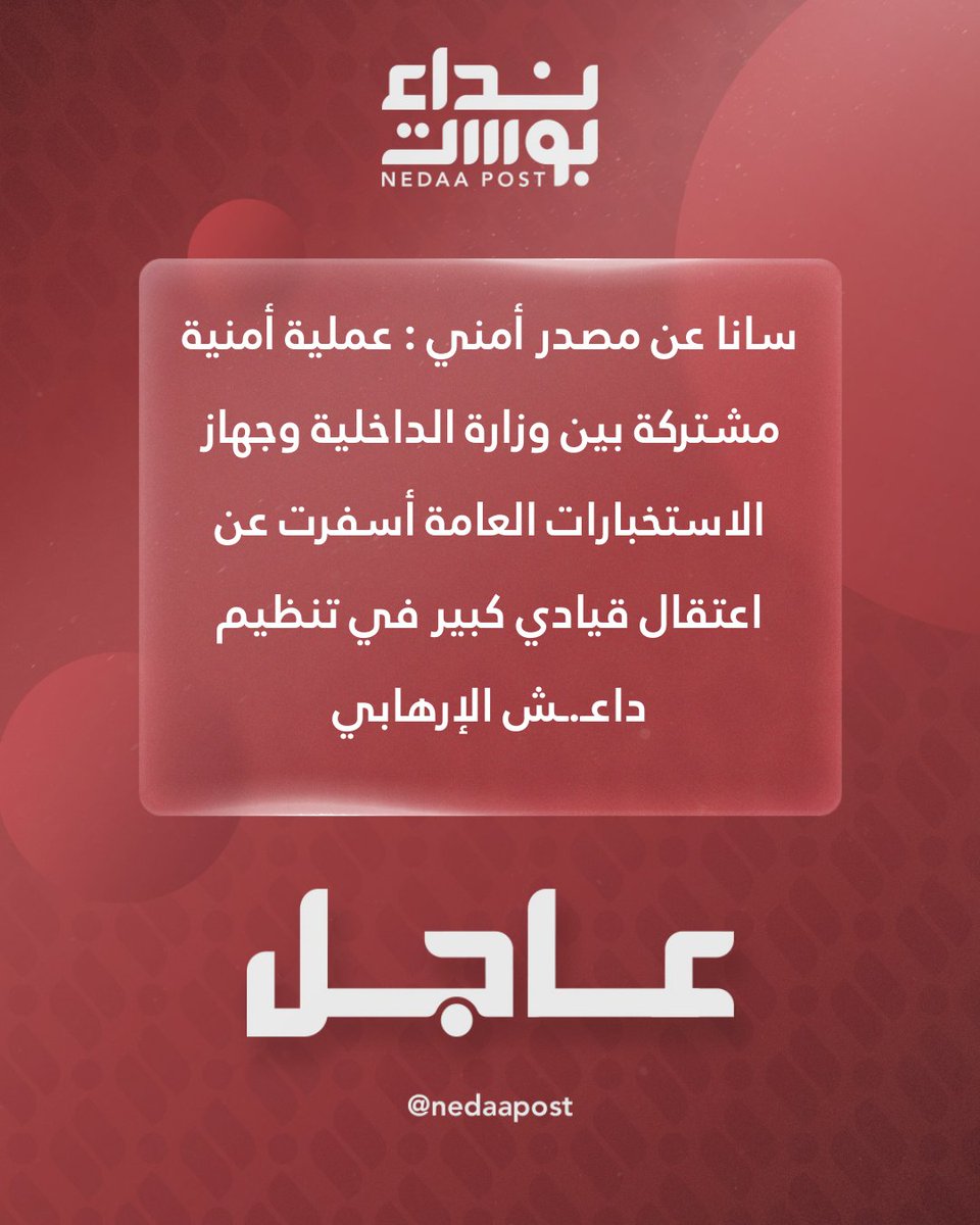 SANA, citing a security source: A joint security operation between the Ministry of Interior and the General Intelligence Directorate resulted in the arrest of a senior leader in the ISIS organization.