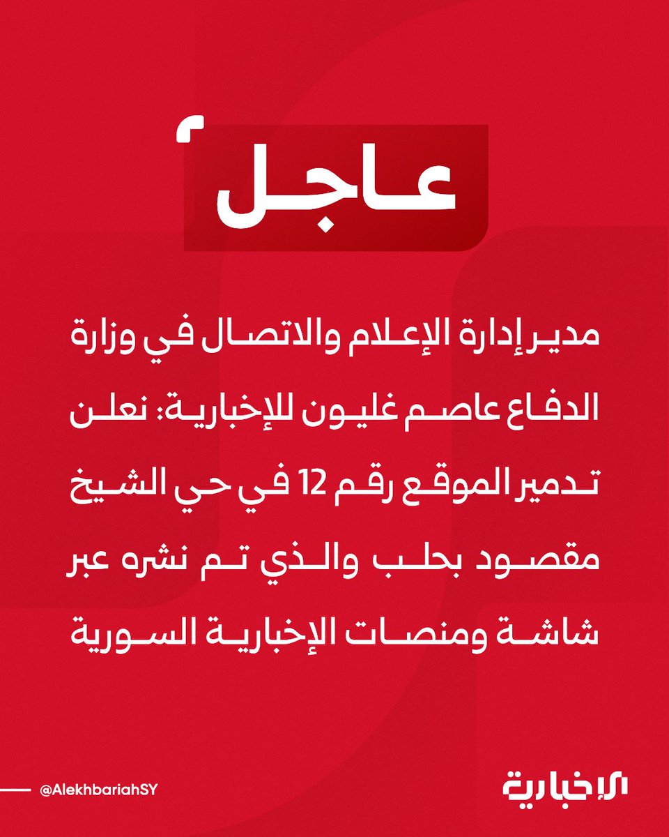 Director of Media and Communication at the Ministry of Defense, Assem Ghalyoun, told Al-Ikhbariya: We announce the destruction of site number 12 in the Sheikh Maqsoud neighborhood of Aleppo, which was broadcast on Syrian state television and other news platforms. The targeted site was a  ammunition depot belonging to the SDF organization. He confirmed that the Syrian Arab Army carried out its mission.
