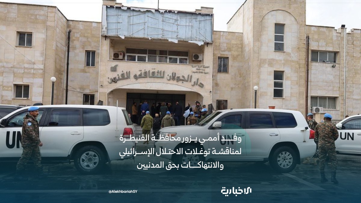 Quneitra Governorate: A United Nations delegation visited Quneitra Governorate to assess the humanitarian situation in the region. The delegation met with a group of civilians affected by repeated Israeli incursions and ongoing violations against local residents. The delegation discussed the situation with local officials and residents.