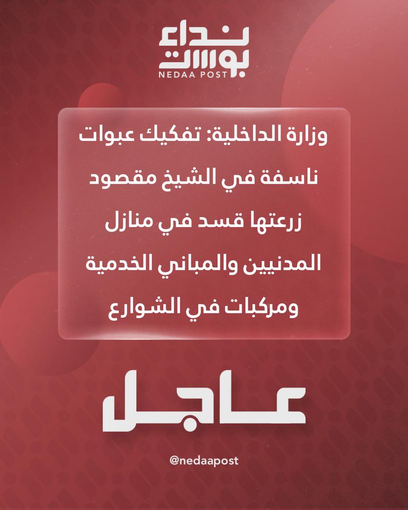 وزارة الداخلية: تفكيك عبوات ناسفة في الشيخ مقصود زرعتها قسد في منازل المدنيين والمباني الخدمية ومركبات في الشوارع