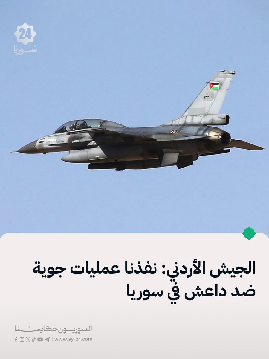 الجيش الأردني:nn القوات المسلحة الأردنية نفّذت مساء السبت عمليات جوية نوعية عبر سلاح الجو الملكي داخل الأراضي السورية  nn العمليات استهدفت مجموعة من الأهداف التابعة لتنظيم داعش في عدة مناطق سورية  nn التنفيذ جاء بالتنسيق مع الشركاء ضمن إطار التحالف الدولي  nn الهدف تحييد قدرات الجماعات ومنعها من إعادة تنظيم صفوفها  nn العمليات تهدف إلى منع استخدام تلك المناطق كنقاط انطلاق لتهديد أمن دول الجوار والأمن الإقليمي
