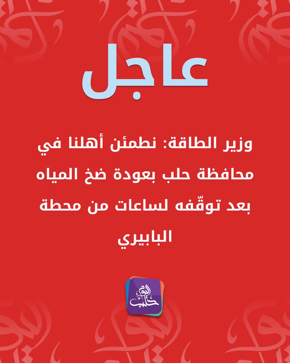 وزير الطاقة محمد البشير:nnبعد توقف ضخ المياه من محطة البابيري في ريف حلب الشرقي لساعات متواصلة نطمئن أهلنا في محافظة حلب وريفها بأنه تم استئناف ضخ المياه إلى المدينة