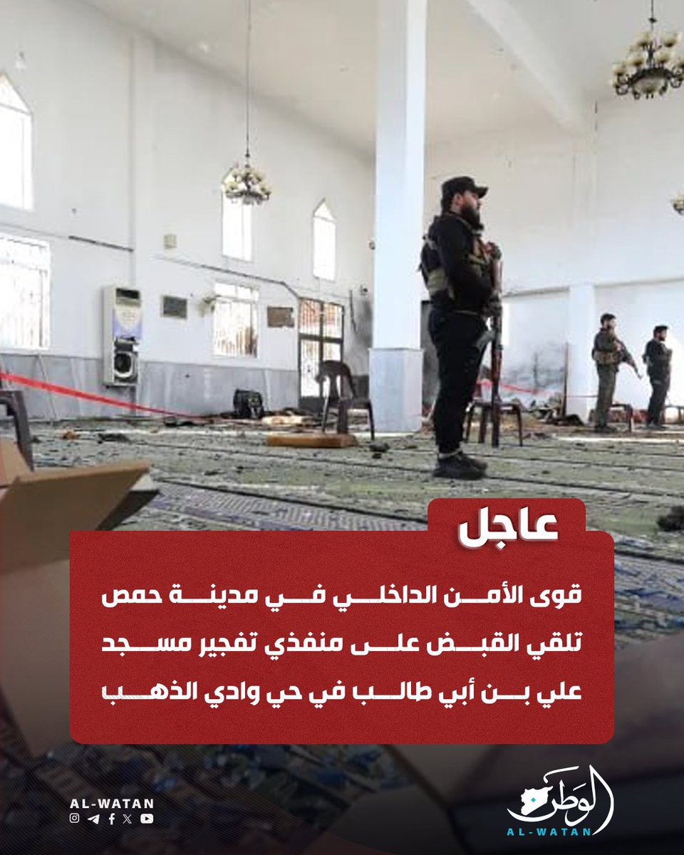- قوى الأمن الداخلي في مدينة حمص تلقي القبض على منفذي تفجير مسجد علي بن أبي طالب في حي وادي الذهب