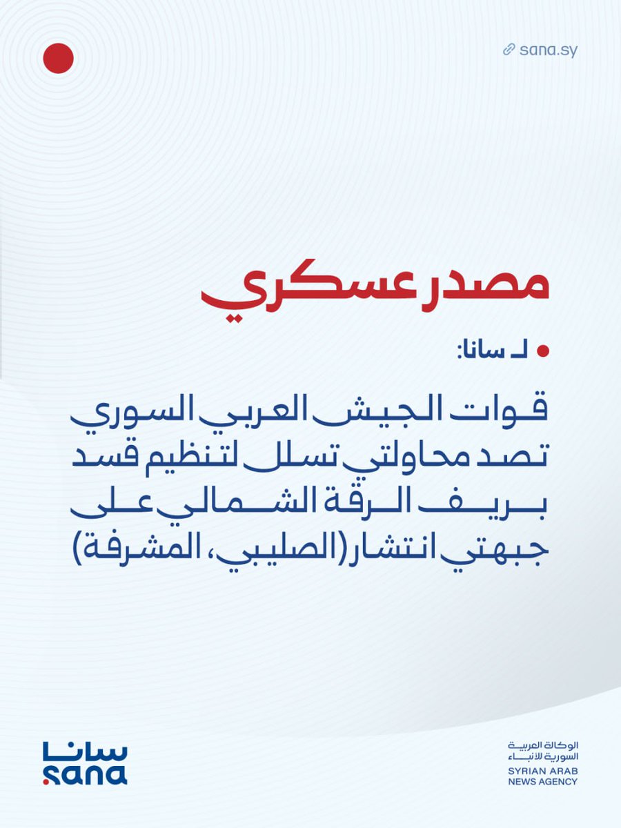 مصدر عسكري لـ سانا: قوات الجيش العربي السوري تصد محاولتي تسلل لتنظيم قسد بريف الرقة الشمالي على جبهتي انتشار (الصليبي، المشرفة)