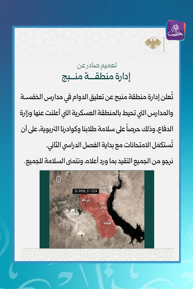 The Manbij district administration announces the suspension of classes in Al-Khafsa schools and the schools surrounding the military zone declared by the Ministry of Defense.