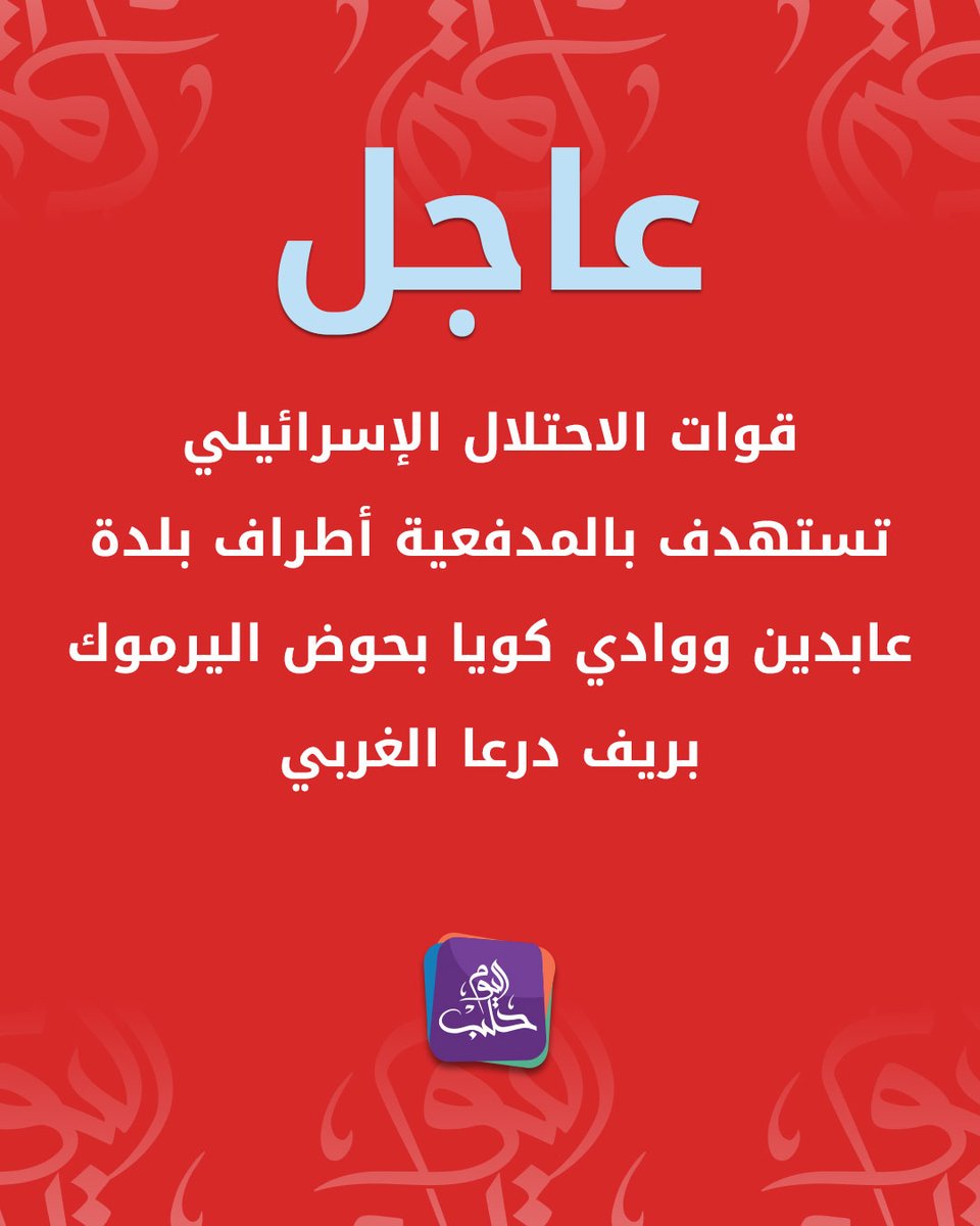 Israeli forces targeted the outskirts of the town of Abdeen and Wadi Kuya in the Yarmouk Basin in western Daraa countryside with artillery fire.