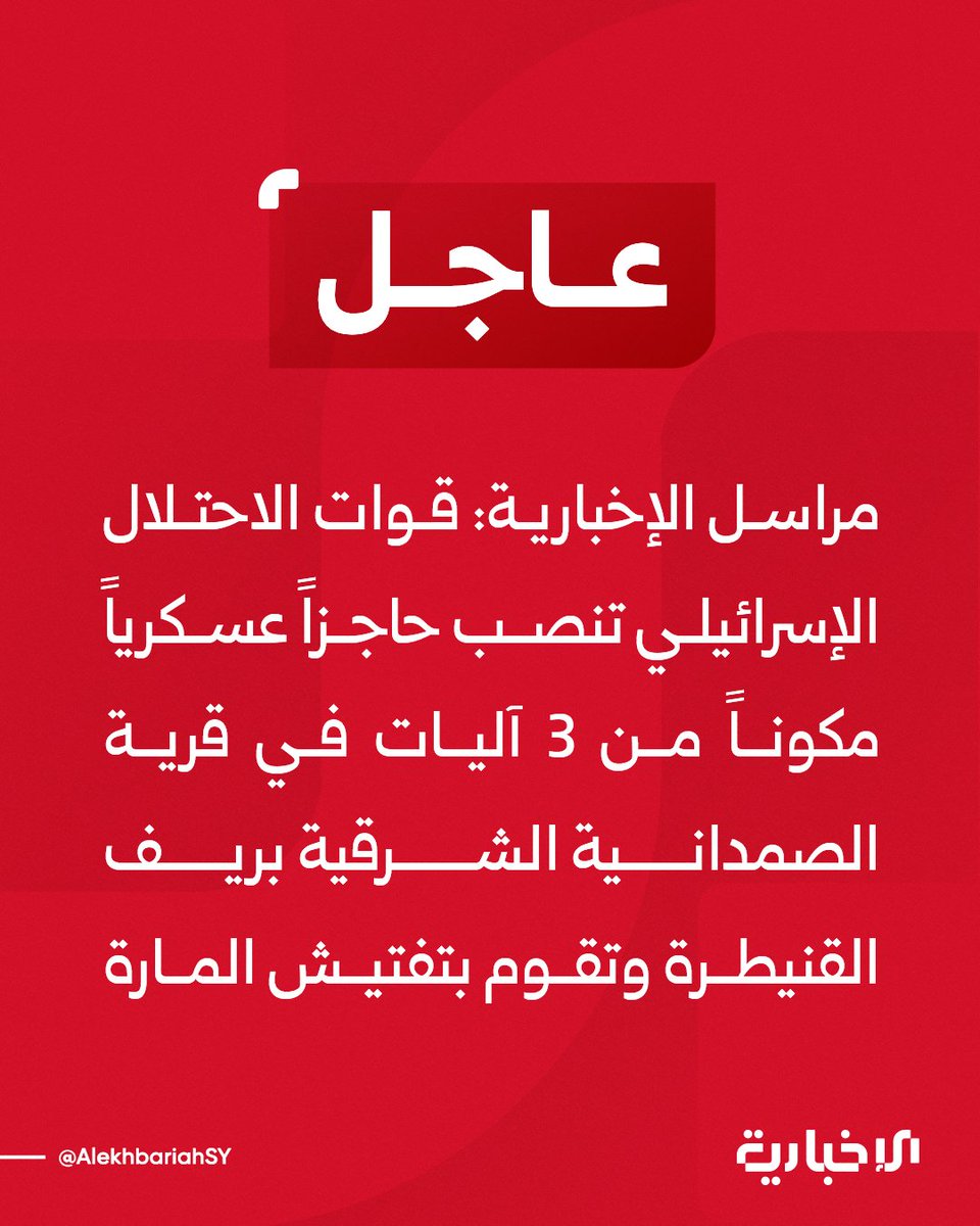 Israeli forces set up a military checkpoint consisting of 3 vehicles in the village of Al-Samdaniyah Al-Sharqiyah in the Quneitra countryside and are searching passersby. (Syrian News)