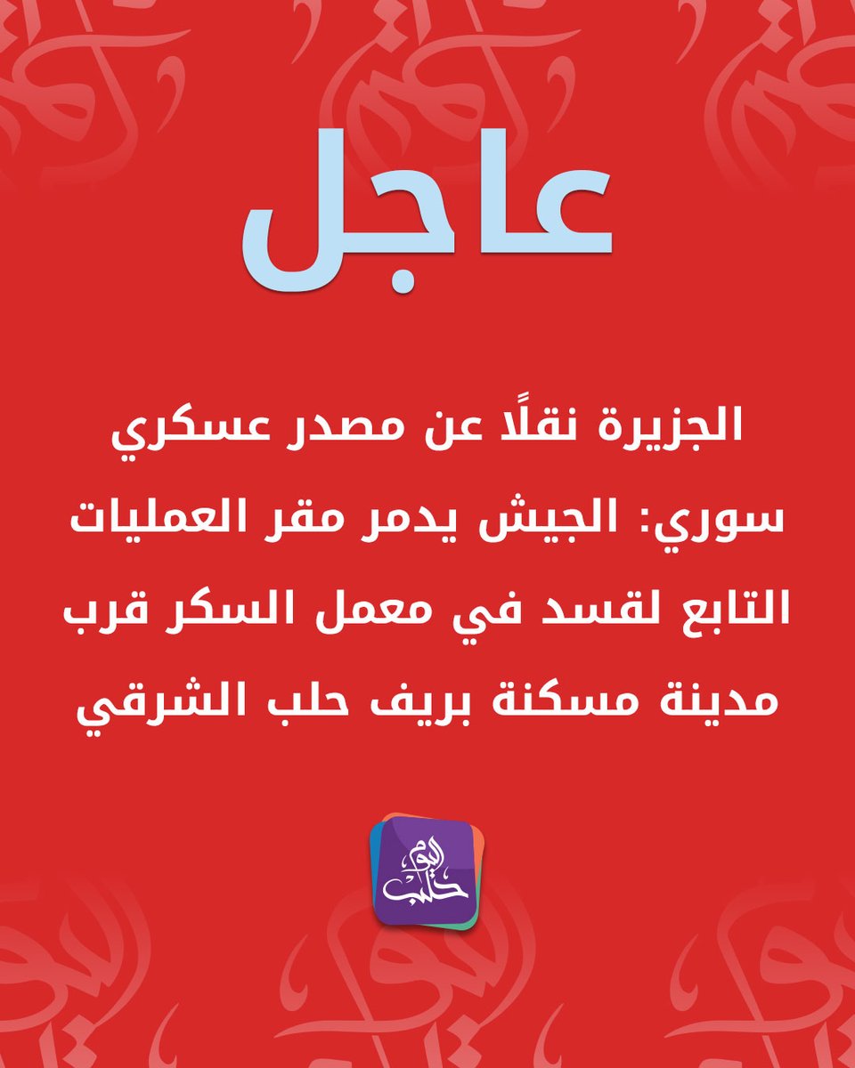 Syrian military source: The army destroys the SDF operations headquarters in the sugar factory near the city of Maskana in the eastern Aleppo countryside.