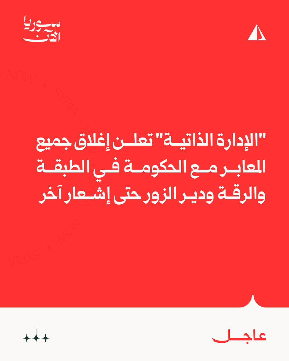 The Autonomous Administration announces the closure of all crossings with the government in Tabqa, Raqqa and Deir ez-Zor until further notice