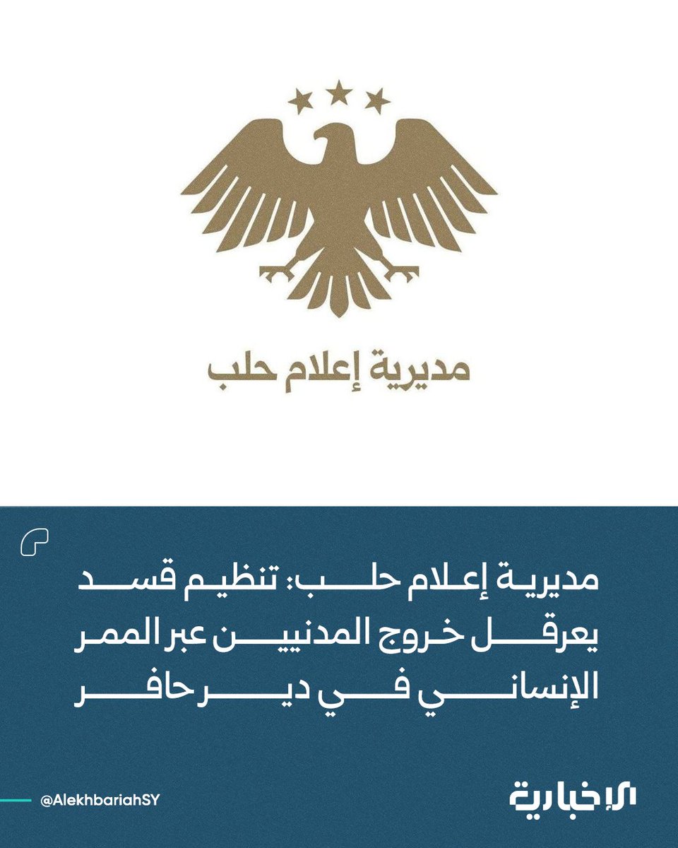 Aleppo Media Directorate: SDF continuing its hostile policy towards civilians, and persisting in its shelling and targeting of Syrian Arab Army positions and civilian areas east of Aleppo with mortars and drones, and has been obstructing the exit of civilians from Deir Hafer and Maskana towards government-controlled areas since this morning. They are preventing civilians from using the Hmeimeh humanitarian corridor, which was announced by the regional administration in coordination with the Military Operations Authority. This has caused hardship and threatens the lives of hundreds of thousands of civilians, forcing them to resort to dangerous routes along the front lines and unsuitable waterways, especially after the SDF destroyed several bridges in the area. In response, the Aleppo Governorate has opened several temporary shelters in the Deir Hafer and Manbij areas, providing all necessary services to civilians until military operations in the region conclude. The continuation of these actions and the persistent refusal to submit to the authority of the state and its institutions makes this organization a source of concern for Syrians, threatening their safety and hindering development and stability