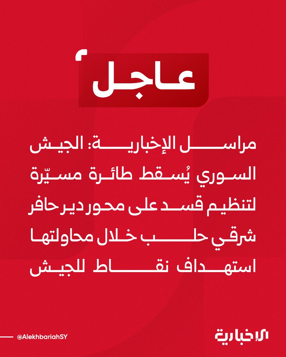The Syrian army shot down a drone belonging to the SDF on the Deir Hafer axis, east of Aleppo, as it attempted to target army positions