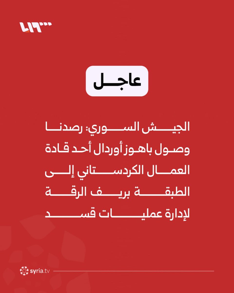 The Syrian Army: We have observed the arrival of Bahoz Ordal, a PKK leader, in Tabqa, Raqqa countryside. The SDF and PKK militias have brought a large number of Iranian drones into the eastern Aleppo countryside. We have observed the arrival of new groups of PKK militias and remnants of the regime in Tabqa, to be transported to Deir Hafer and Maskana. We will not allow the remnants of the defunct regime and the cross-border militants coming from Qandil to destabilize Syria.