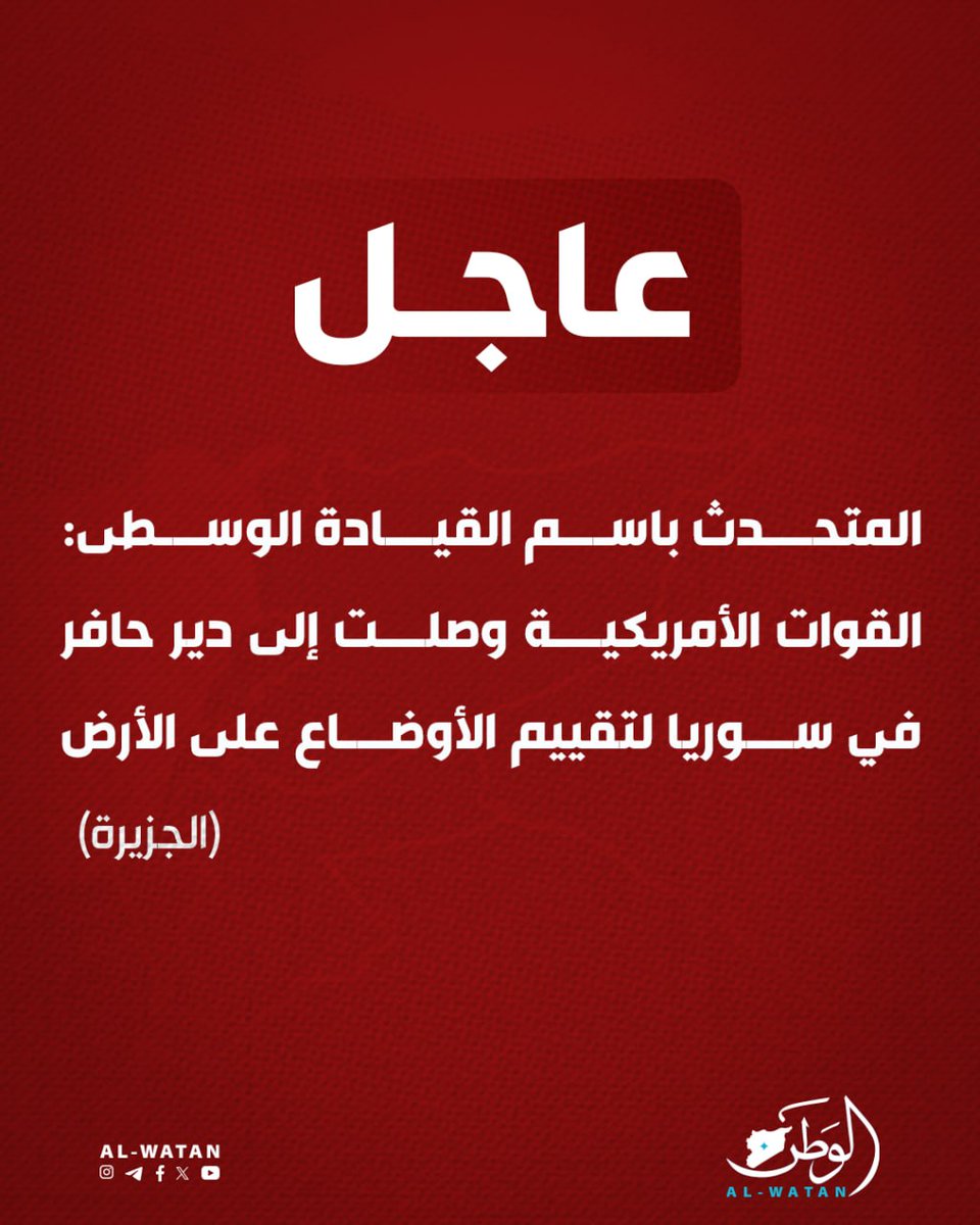 Spokesperson for the Central Command: US forces have arrived in Deir Hafer in Syria to assess the situation on the ground. We are holding talks with our Syrian partners and seeking to establish stability in Deir Hafer. We continue to monitor the situation closely, and a stable Syria is vital for maintaining peace in the region