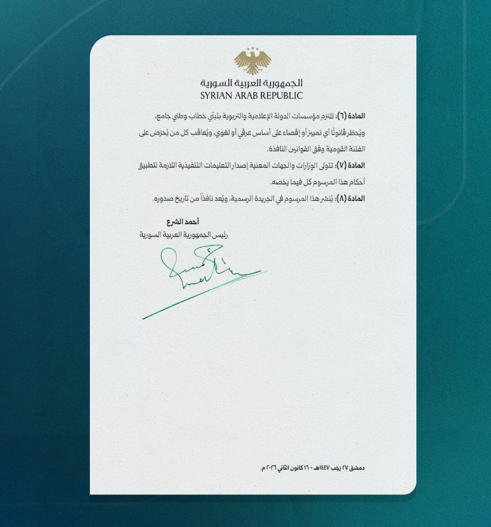 President Ahmed al-Sharaa issued Decree No. (13) of 2026, which affirms that Syrian Kurdish citizens are an essential and integral part of the Syrian people, and that their cultural and linguistic identity is an inseparable part of the diverse and unified Syrian national identity.