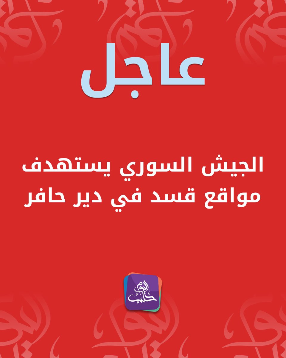 The Syrian army targets SDF positions in Deir Hafer, east of Aleppo.