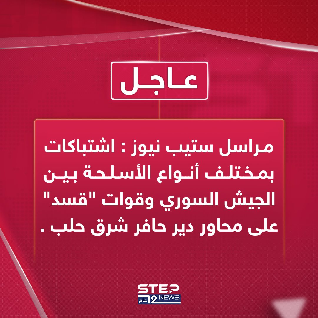 Clashes involving various types of weapons are taking place between the Syrian Army and SDF forces on the Deir Hafer front, east of Aleppo. Footage circulating online shows the Syrian Army launching operations against the SDF in Deir Hafer, east of Aleppo